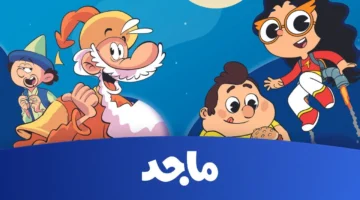 تردد قناة ماجد للأطفال 2025 على الأقمار المختلفة لمحتوى آمن وترفيهي متجدد 1